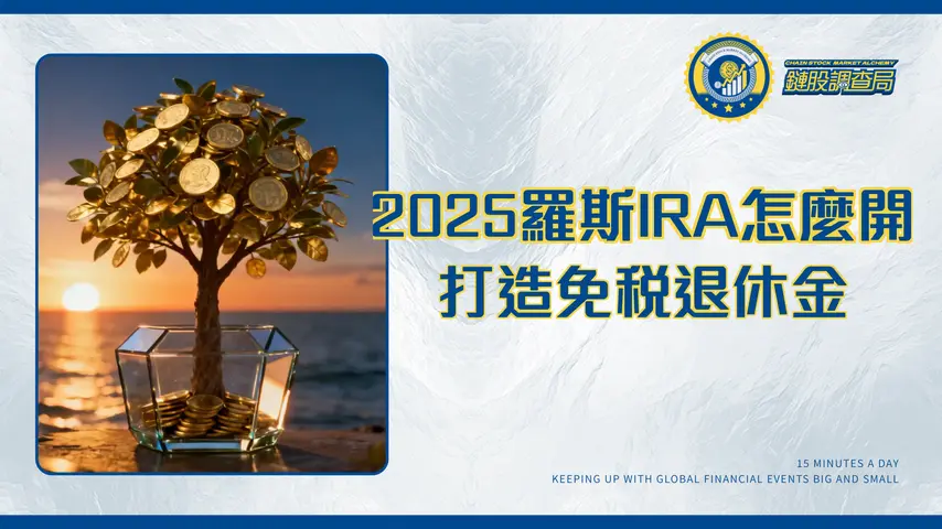 什麼是羅斯IRA?2025年最新指南|免稅退休金帳戶開戶資格、投資策略全解析