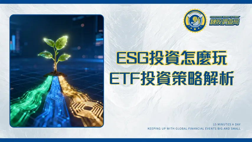 什麼是ESG投資?一篇搞懂E、S、G三大支柱、優缺點與ETF投資策略