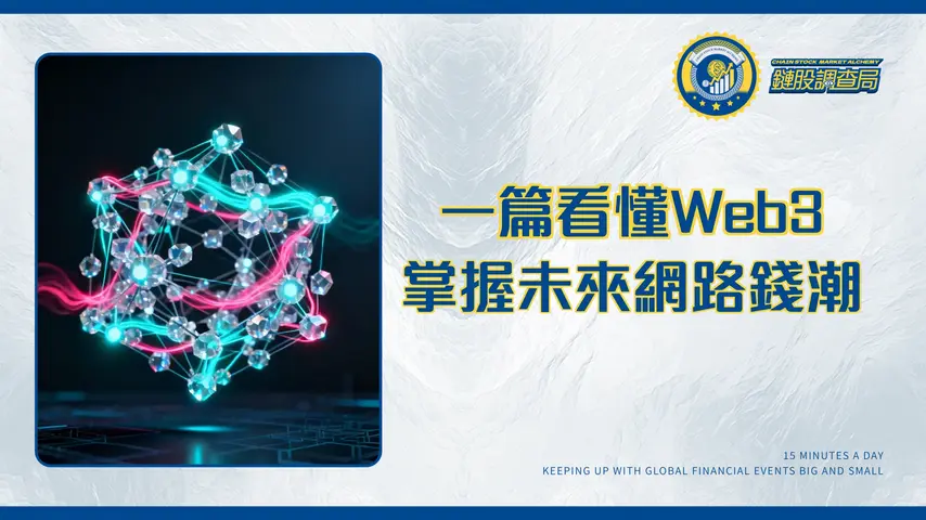 Web3是什麼?|從Web1.0到Web3.0的演變,一篇看懂未來網路趨勢