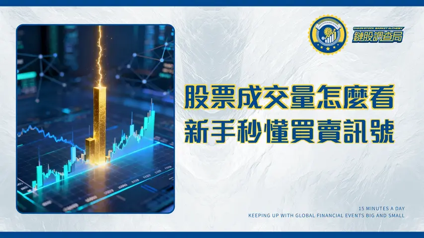 股票成交量分析全攻略-從量價關係到實戰技巧,新手也能看懂的買賣訊號(2025更新)
