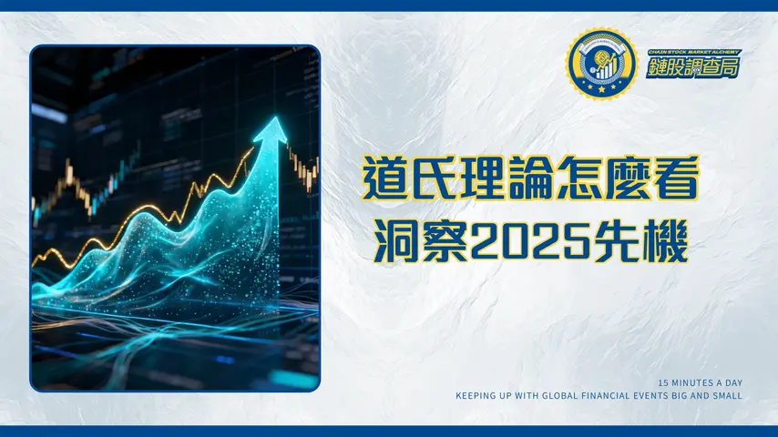 道氏理論八大原則深度解析:掌握百年市場趨勢的終極指南(2025)