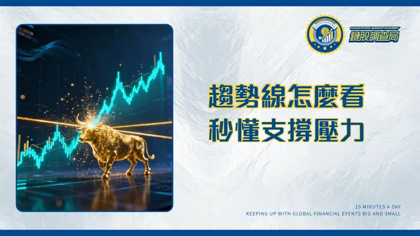 趨勢線怎麼看?2025趨勢線畫法全圖解教學|學會判斷突破與支撐壓力