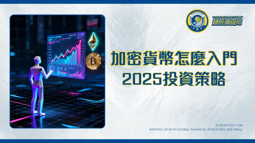 加密貨幣是什麼?2025新手入門一篇搞懂:從基本概念到投資策略