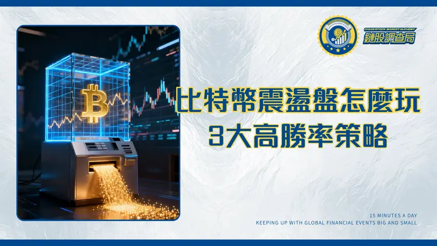 比特幣震盪盤操作技巧全解析:3大高勝率策略讓你擺脫韭菜命運|2026