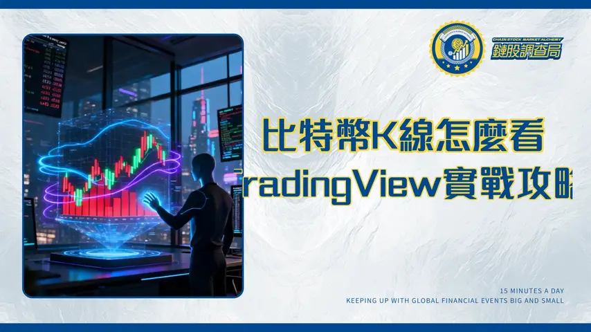 比特幣技術分析教學網站推薦|從K線圖到TradingView實戰全攻略