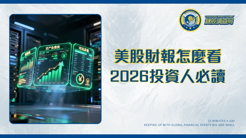 美股選股看哪些財報指標?2026年投資人必讀指南|全面解析三大報表核心數據