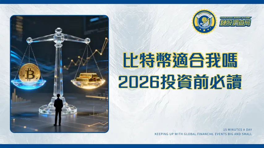 比特幣適合一般人嗎?2026年投資前必讀|專家揭示5大評估指標與風險管理策略