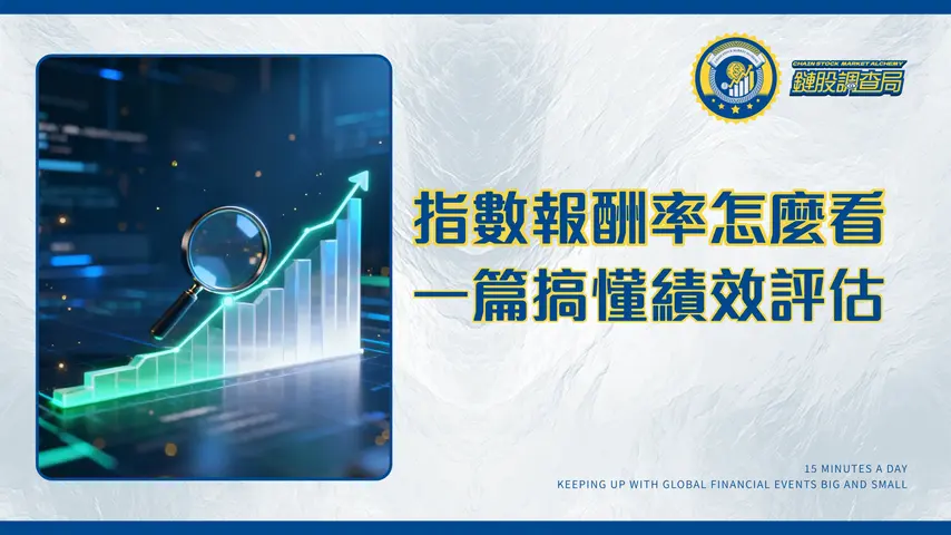 指數投資報酬率怎麼看?2026最詳盡指南-從計算到績效評估全攻略