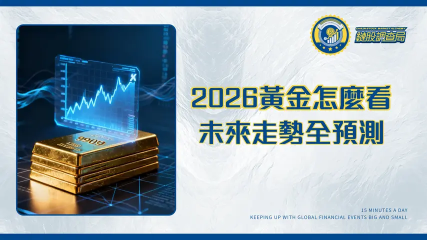 黃金市場前景怎麼看:2026年投資策略、風險及未來走勢全解析