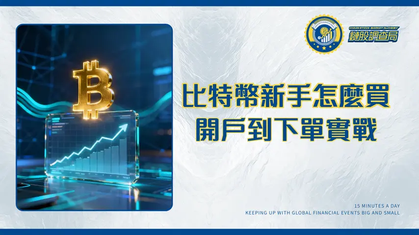 比特幣投資新手怎麼買?2026最完整教學:交易所選擇、開戶到下單實戰
