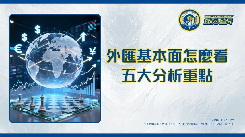 外匯基本面分析重點|從經濟數據、利率政策到地緣政治(2026最新教學)