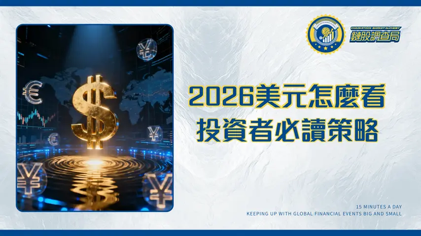美元走勢對外匯影響深度解析|2026年投資者必讀策略