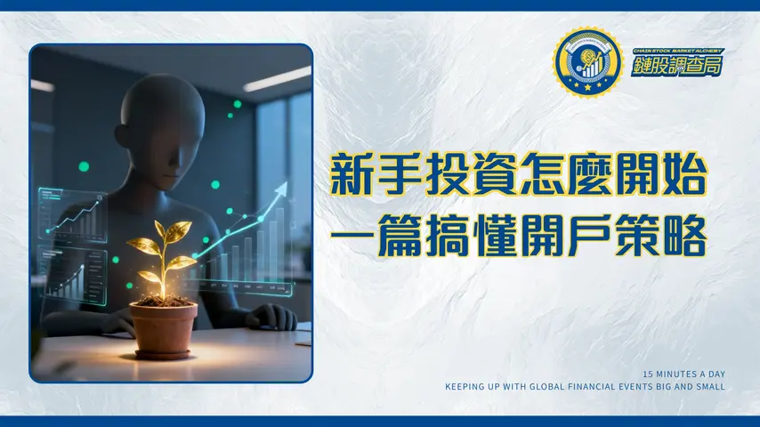 新手投資教學全攻略2026|從0到1搞懂股票、ETF入門策略與開戶步驟