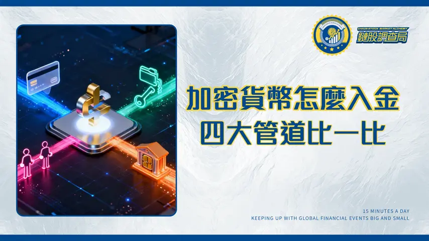 加密貨幣交易所怎麼入金?2026最完整4大入金管道教學|信用卡、錢包轉帳、C2C一次看懂