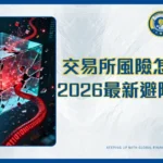 加密貨幣交易所有風險嗎?| 2026年交易所倒閉、詐騙、駭客風險完全指南