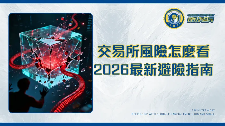 加密貨幣交易所有風險嗎?| 2026年交易所倒閉、詐騙、駭客風險完全指南
