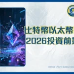 比特幣和以太幣差別|2026年投資前景、技術與應用場景終極指南