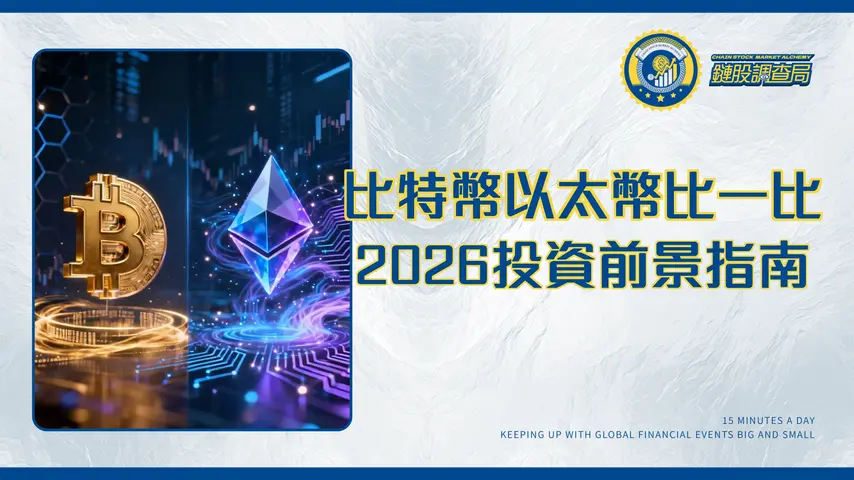 比特幣和以太幣差別|2026年投資前景、技術與應用場景終極指南
