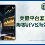 美股平台優缺點分析|複委託還是海外券商?2026最全比較指南