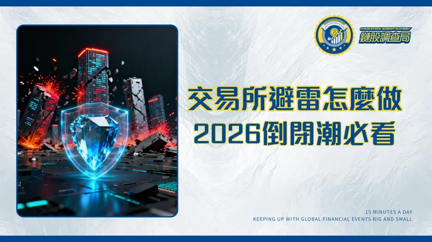 交易所安全與風險整理|2026終極指南-如何避開倒閉雷區