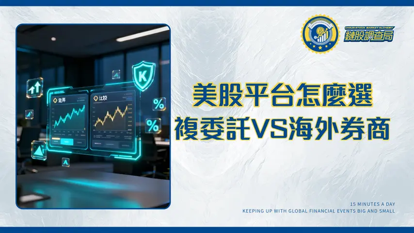 美股交易平台怎麼選?2026最全比較與分析|複委託vs海外券商優劣指南