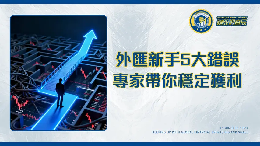 外匯交易新手常見錯誤Top5-專家教你如何避開交易陷阱穩定獲利