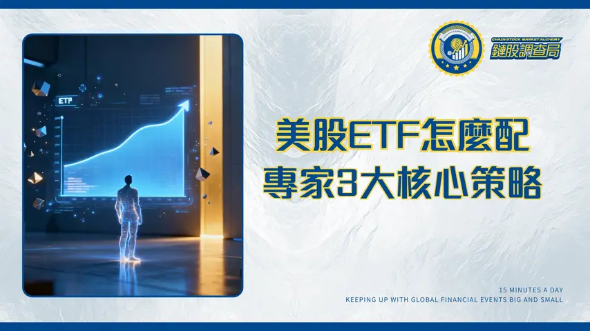 美股ETF適合退休配置嗎?2026年資產配置全攻略-專家分析3大核心策略