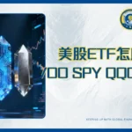 美股指數ETF比較|S&P500、納斯達克、道瓊ETF怎麼選?VOO、IVV、SPY、QQQ完整分析