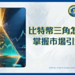 比特幣三角收斂型態全攻略:掌握3大類型與交易策略,看懂下一個市場引爆點