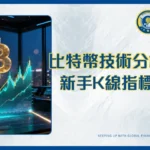 比特幣技術分析台灣教學|2026新手K線與指標實戰指南