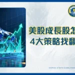 美股成長股選股邏輯全解析:從入門到精通的4大實戰策略|2026年版