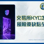 交易所是否需要KYC比較:免KYC交易所功能、風險與選擇指南2026
