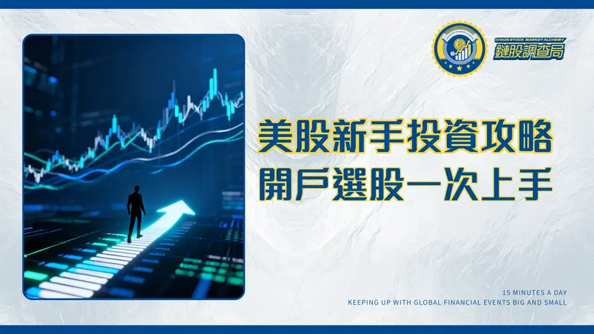 美股適合新手投資嗎?2026最完整攻略-從開戶、選股到ETF策略一次上手