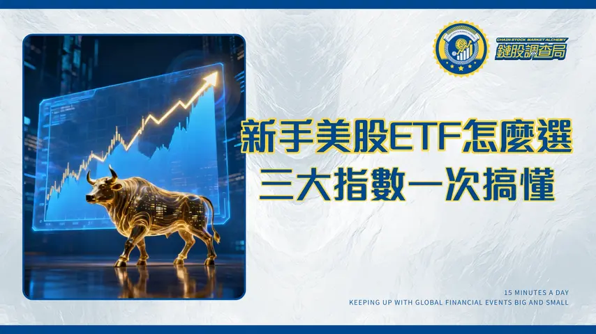 美股指數投資分析|2026新手ETF推薦與三大指數全攻略