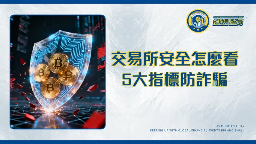 交易所買幣安全嗎?2026最完整解析:5大安全指標與防詐騙指南