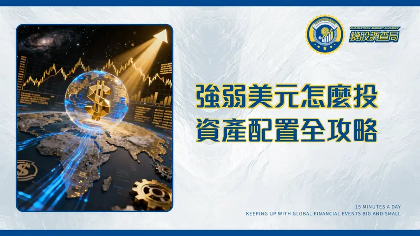 美元走勢對全球投資影響全解析|2026年強弱美元下的資產配置策略