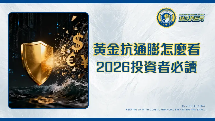 黃金與通膨的避險關係-2026年投資者必讀的完整分析指南