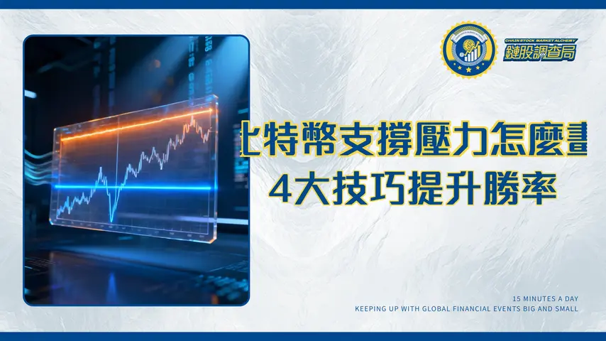 比特幣支撐壓力怎麼畫?從入門到精通的4大繪製技巧與實戰策略