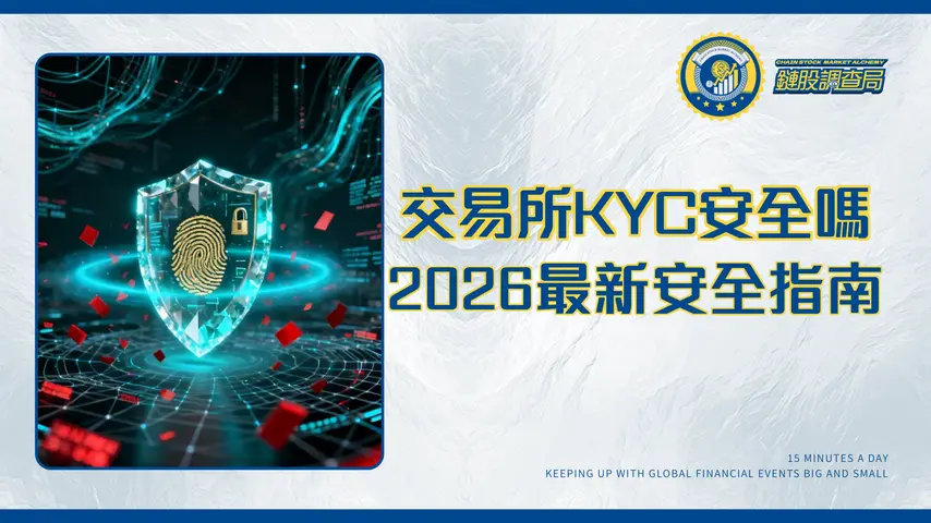 交易所KYC安全嗎?2026最深入分析-個資風險、平台選擇與安全指南