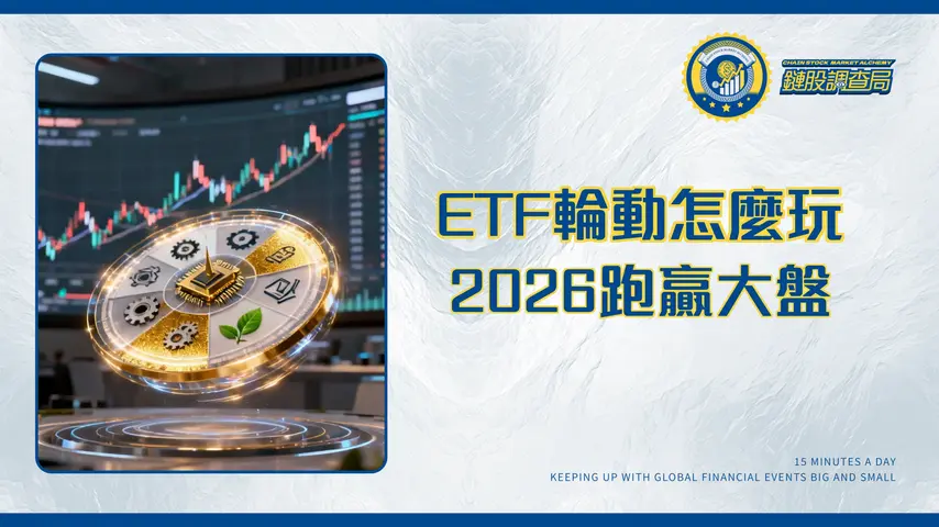 指數輪動策略解析|2026年跑贏大盤的ETF行業輪動投資心法