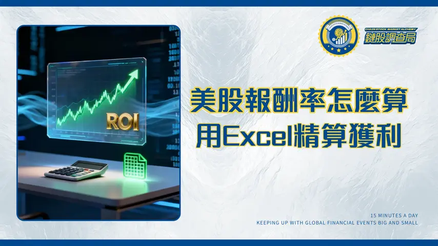 美股投資報酬率怎麼算？2026最新教學：從ROI、總報酬到年化報酬率，用Excel精準計算你的真實獲利