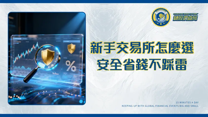 交易所評價分析2026|新手必看!從手續費、安全性到Ptt推薦選出最適合你的平台