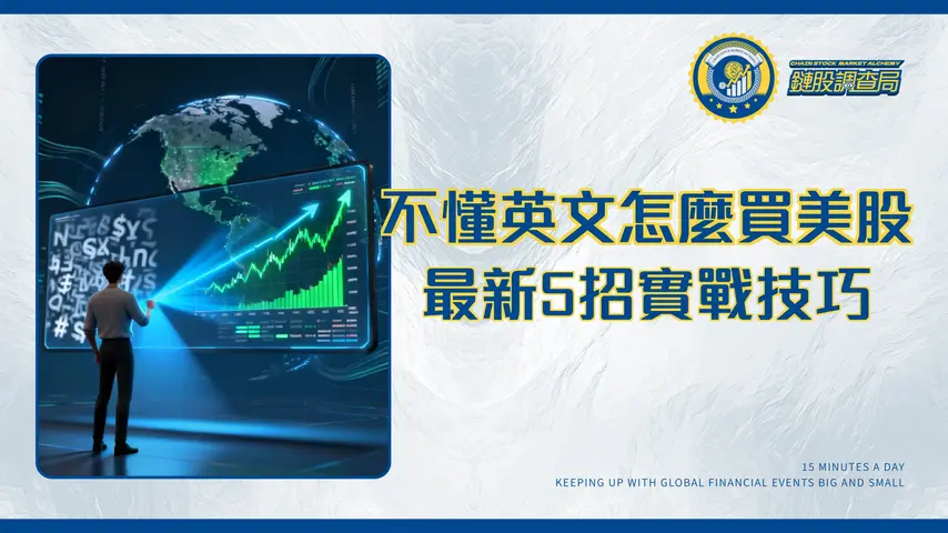 美股投資需要懂英文嗎?不懂也能輕鬆投資的5個實用技巧|2026年最新