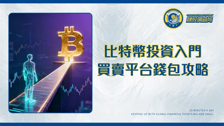 比特幣投資新手指南|2026台灣買賣教學、平台風險與錢包全攻略