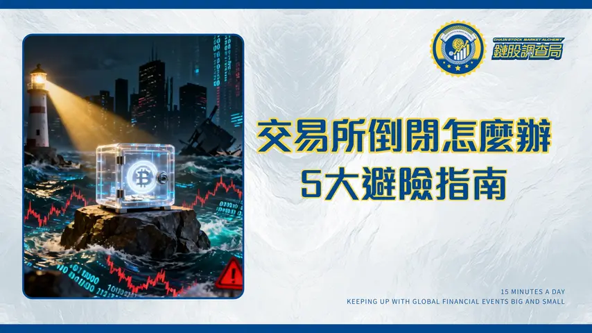 交易所會不會倒閉?2026年投資者必讀的5大避險指南與安全交易所分析