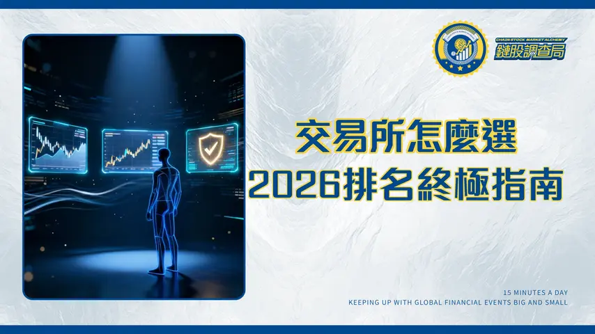 哪一家加密貨幣交易所最好?2026台灣最詳盡交易所排名、手續費、安全性終極指南