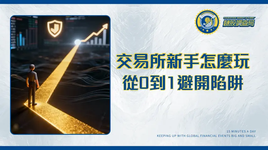 交易所適合完全不懂的人嗎?2026新手入門完整指南|從0到1避開風險