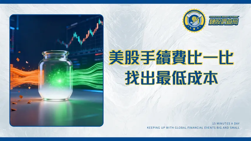 美股交易手續費比較2026|海外券商vs複委託全方位指南,找出最低成本投資法!