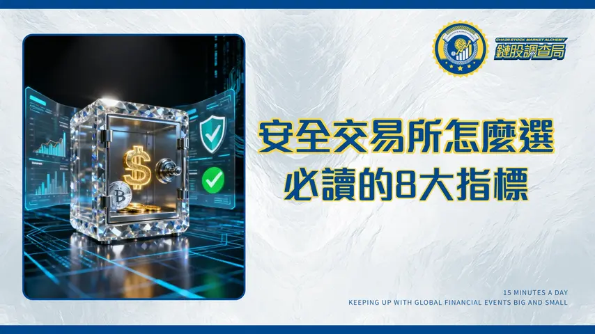 交易所安全性評估方法|2026年投資者必讀的8大安全指標與實戰指南