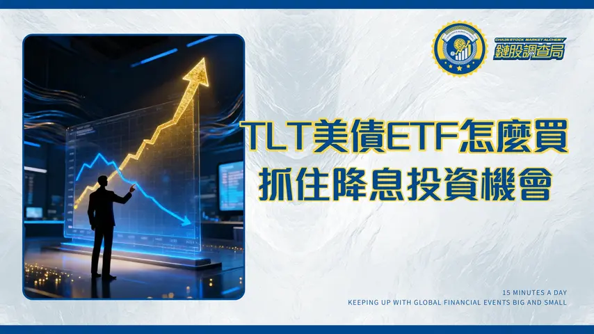 美債20年ETF怎麼買?TLT全解析|利率、風險、投資策略一篇搞定(2026更新)